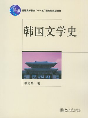 cover image of 韩国文学史